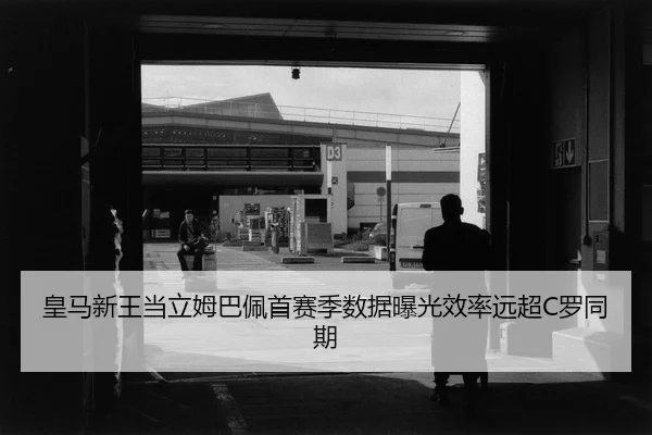 huang-ma-xin-wang-dang-li-mu-ba-pei-shou-sai-ji-shu-ju-bao-guang-xiao-lv-yuan-chao-luo-tong-qi-2-631.jpg